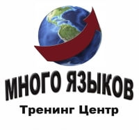 Много языков, тренинг-центр