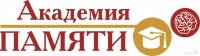 Академия памяти