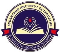 Кубанский институт остеопатии и холистической медицины