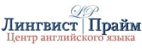 Лингвист-Прайм, центр английского языка