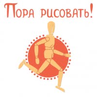 Пора рисовать!
