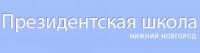 Президентская школа - НН