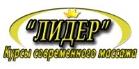 Лидер, курсы современного массажа