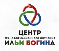 Центр трансформационного обучения Ильи Богина Центр трансформационного обучения Ильи Богина