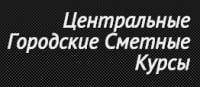 Центральные Городские Сметные Курсы