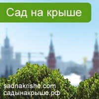 Сад на крыше