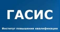 Институт повышения кваклификации ГАСИС
