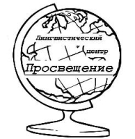 Просвещение, лингвистический центр - Москва