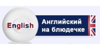 Английский на блюдечке