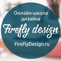 Firefly Design, онлайн-школа дизайна