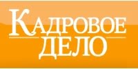 Кадровое дело, журнал