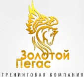 Золотой Пегас, тренинговая компания