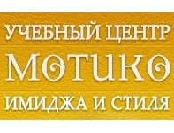Мотико, учебный центр имиджа и стиля