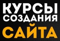 Курсы создания сайта