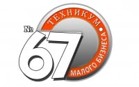 Техникум малого бизнеса №67