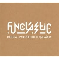 Funclasstic, школа графического дизайна