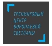 Тренинговый центр Воропаевой Светланы