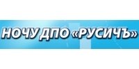 РУСИЧЪ, НОЧУ ДПО