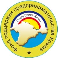 Крымский государственный фонд поддержки предпринимательства