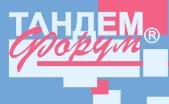 Тандем - Форум