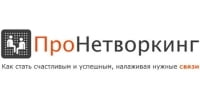 ПроНетворкинг