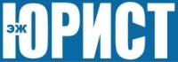 эж-ЮРИСТ, российская правовая газета