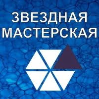 Звездная мастерская