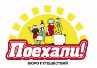 Поехали, бюро путешествий