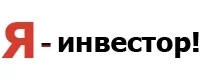 Я-инвестор! Я-инвестор!