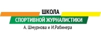 Школа спортивной журналистики А.Шмурнова и И.Рабинера
