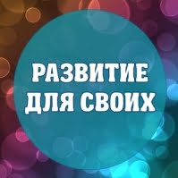 Развитие для своих
