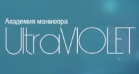 Академия красоты UltraVIOLET