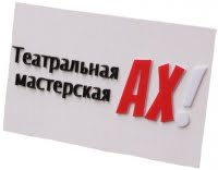 Театральная мастерская АХ!