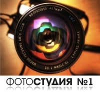Фотостудия №1