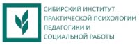 Сибирский институт практической психологии, педагогики и социальной работы