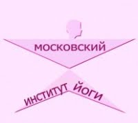 Московский институт йоги