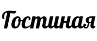 Гостиная, школа интерьера