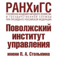 Поволжский институт управления им. П.А.Столыпина - филиал РАНХиГС при Президенте РФ