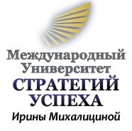 Международный университет стратегий успеха Ирины Михалициной