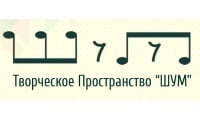 ШУМ, творческое пространство