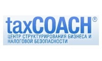taxCOACH, центр структурирования бизнеса и налоговой безопасности taxCOACH, центр структурирования бизнеса и налоговой безопасности