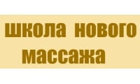 Школа нового массажа Школа нового массажа