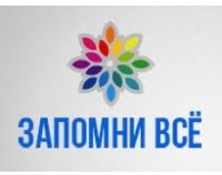 Запомни Всё Запомни Всё