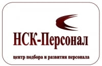 НСК-Персонал, центр подбора и развития персонала НСК-Персонал, центр подбора и развития персонала