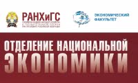 Отделение национальной экономики Экономического факультета РАНХиГС при Президенте РФ