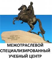 Межотраслевой специализированный учебный центр (ООО 