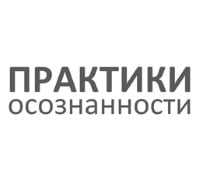 Практики осознанности