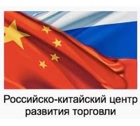 Российско-китайский центр развития торговли (РКЦ)