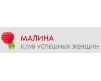 Малина, клуб успешных женщин