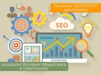 Академия Интернет-маркетинга